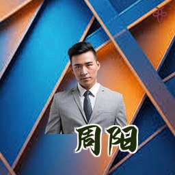 周阳