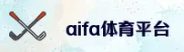 aifa体育(AIFATIYU)官方网站 - 值得信赖的体育竞技平台
